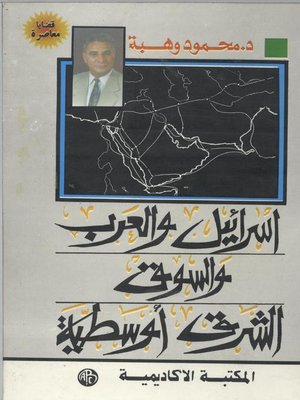 cover image of اسرائيل و العرب و السوق الشرق أوسطية